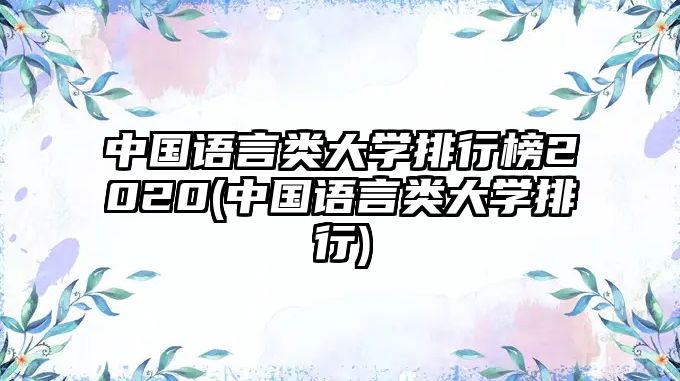 中國語言類大學(xué)排行榜2020(中國語言類大學(xué)排行)