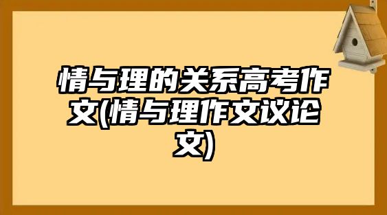 情與理的關系高考作文(情與理作文議論文)