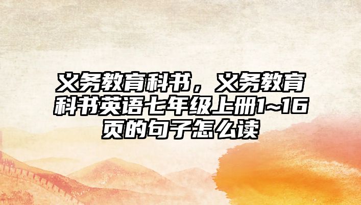 義務教育科書，義務教育科書英語七年級上冊1~16頁的句子怎么讀