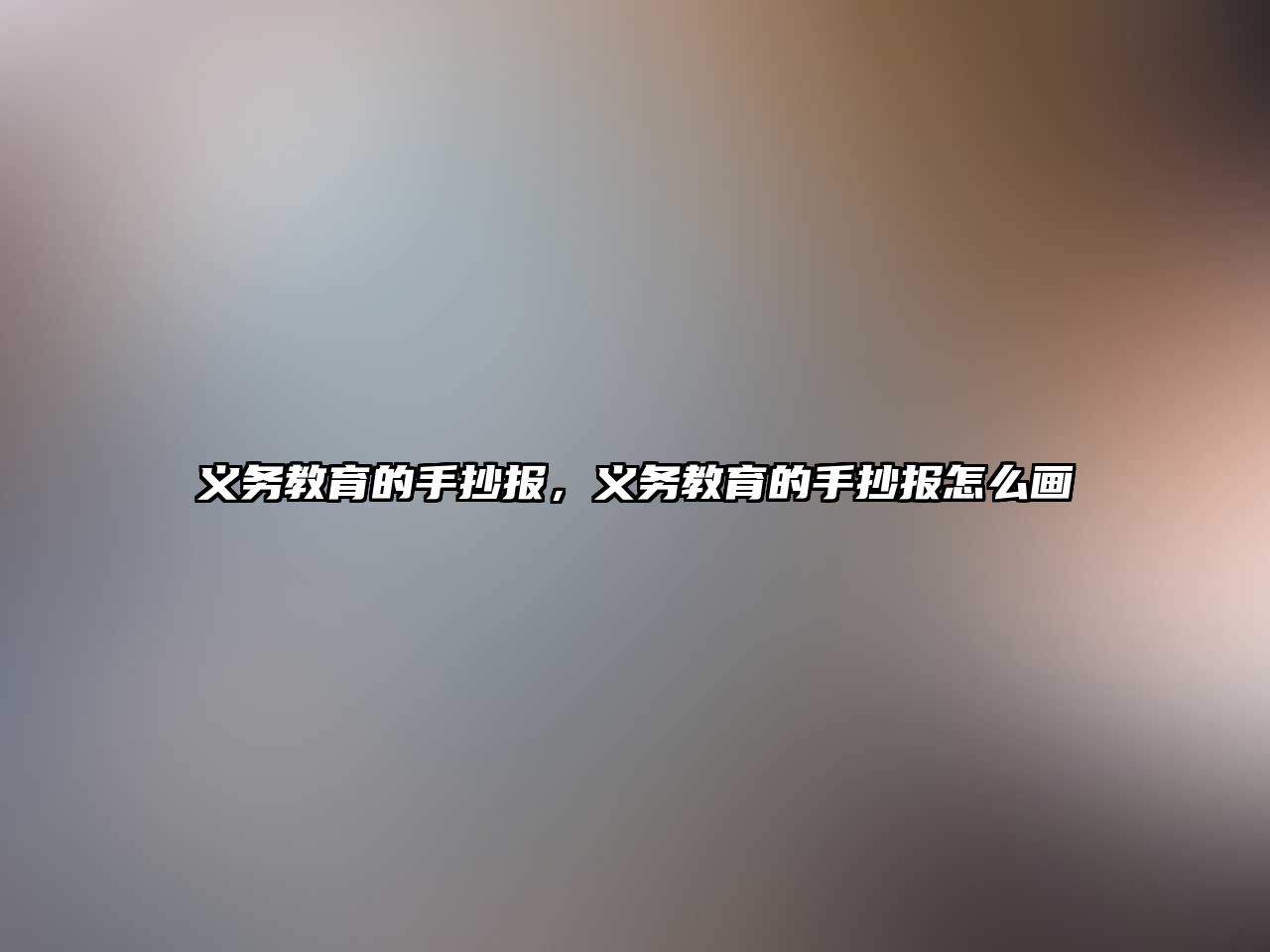 義務(wù)教育的手抄報，義務(wù)教育的手抄報怎么畫