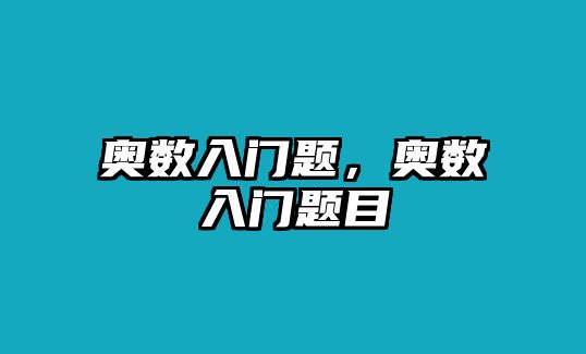 奧數(shù)入門題，奧數(shù)入門題目