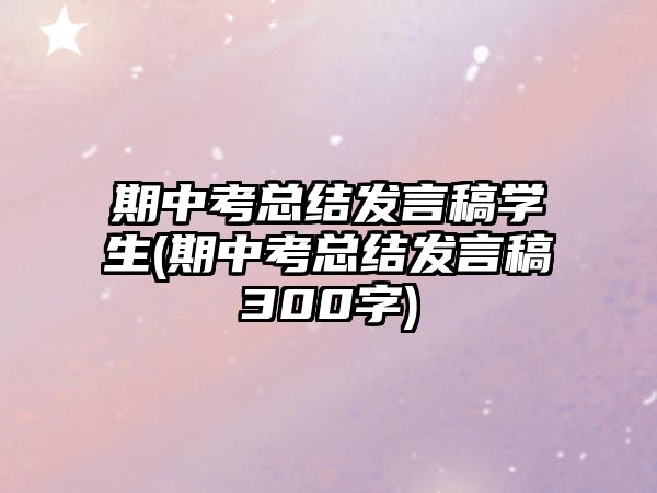 期中考總結(jié)發(fā)言稿學(xué)生(期中考總結(jié)發(fā)言稿300字)