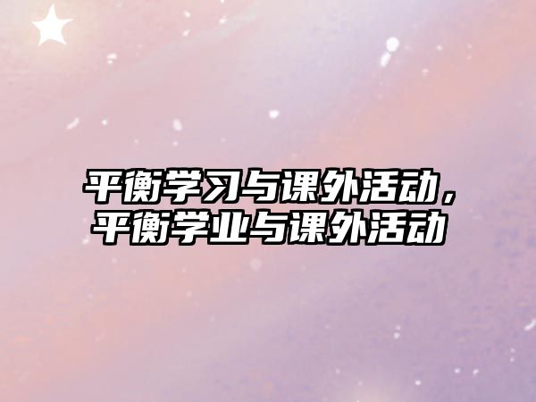 平衡學習與課外活動，平衡學業(yè)與課外活動