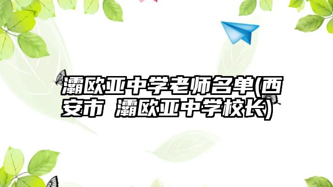 浐灞歐亞中學(xué)老師名單(西安市浐灞歐亞中學(xué)校長)