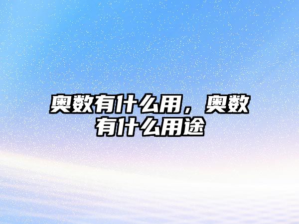 奧數(shù)有什么用，奧數(shù)有什么用途