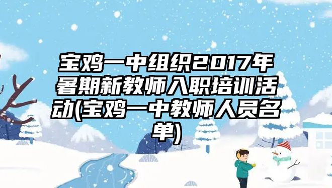 寶雞一中組織2017年暑期新教師入職培訓(xùn)活動(dòng)(寶雞一中教師人員名單)