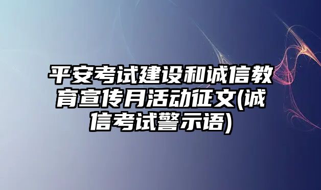 平安考試建設(shè)和誠信教育宣傳月活動征文(誠信考試警示語)