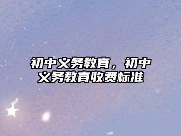 初中義務(wù)教育，初中義務(wù)教育收費標(biāo)準(zhǔn)