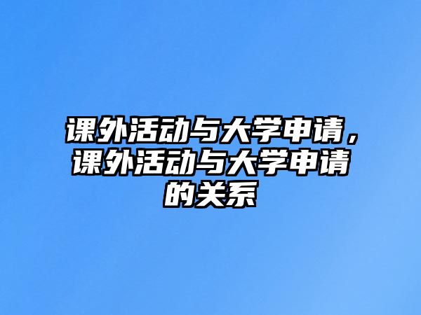 課外活動與大學(xué)申請，課外活動與大學(xué)申請的關(guān)系