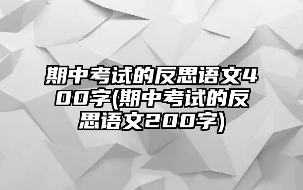 期中考試的反思語文400字(期中考試的反思語文200字)