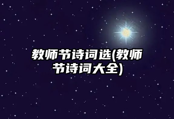 教師節(jié)詩詞選(教師節(jié)詩詞大全)