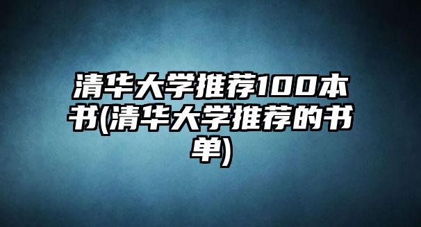 清華大學推薦100本書(清華大學推薦的書單)