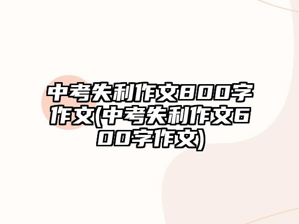 中考失利作文800字作文(中考失利作文600字作文)