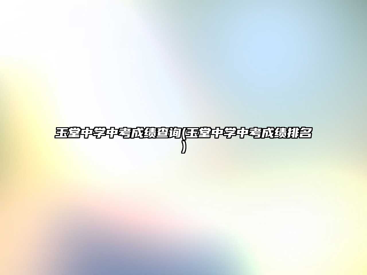 玉堂中學中考成績查詢(玉堂中學中考成績排名)