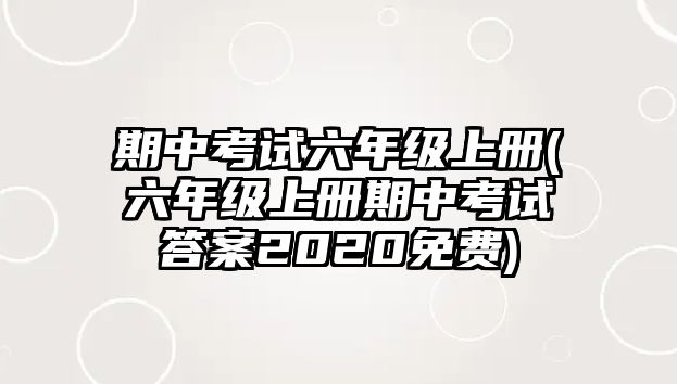 期中考試六年級上冊(六年級上冊期中考試答案2020免費(fèi))