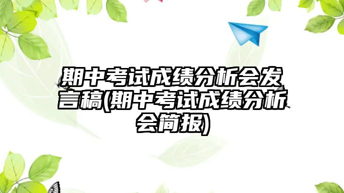 期中考試成績分析會(huì)發(fā)言稿(期中考試成績分析會(huì)簡報(bào))