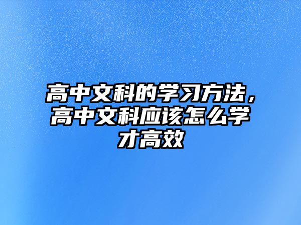 高中文科的學(xué)習(xí)方法，高中文科應(yīng)該怎么學(xué)才高效