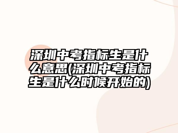 深圳中考指標生是什么意思(深圳中考指標生是什么時候開始的)