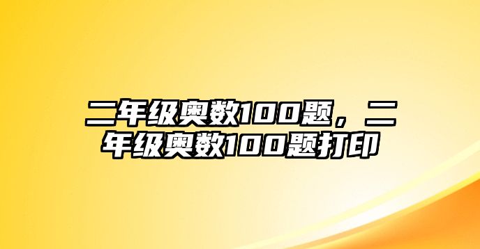 二年級(jí)奧數(shù)100題，二年級(jí)奧數(shù)100題打印