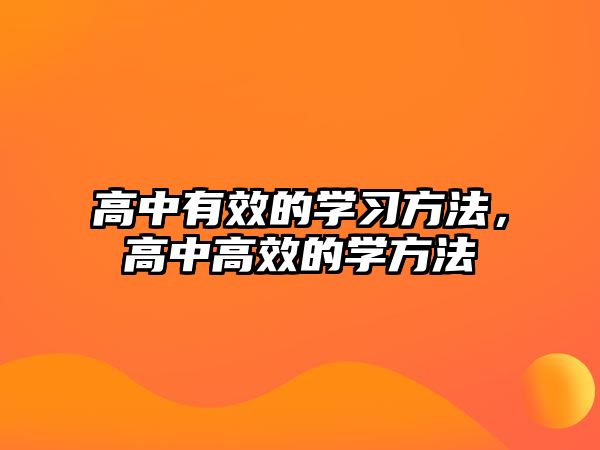 高中有效的學(xué)習(xí)方法，高中高效的學(xué)方法