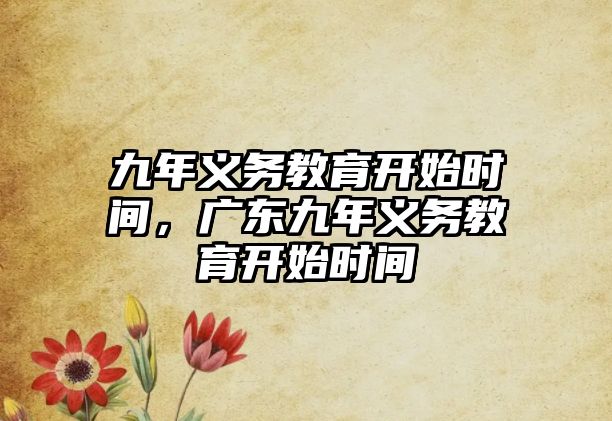 九年義務教育開始時間，廣東九年義務教育開始時間