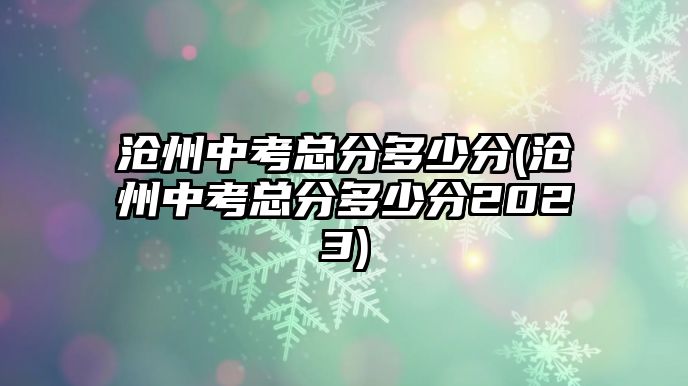 滄州中考總分多少分(滄州中考總分多少分2023)