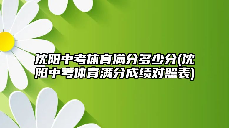 沈陽中考體育滿分多少分(沈陽中考體育滿分成績對照表)