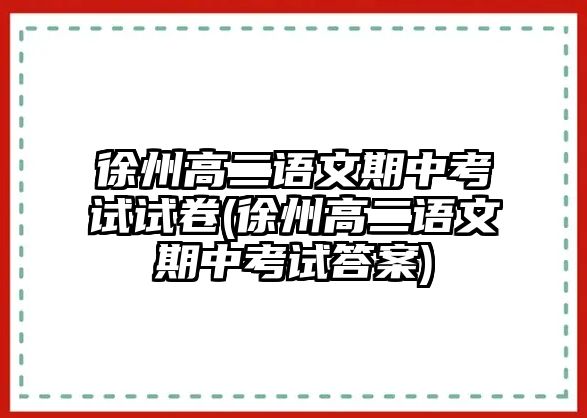 徐州高二語文期中考試試卷(徐州高二語文期中考試答案)