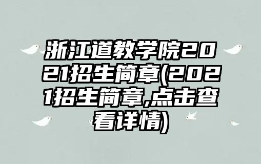 浙江道教學(xué)院2021招生簡(jiǎn)章(2021招生簡(jiǎn)章,點(diǎn)擊查看詳情)