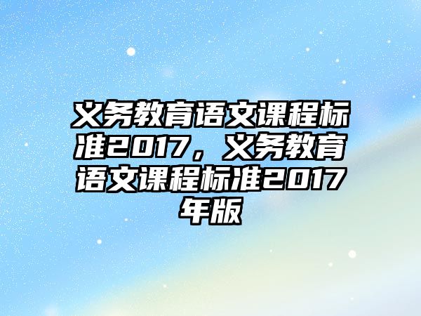 義務(wù)教育語文課程標(biāo)準(zhǔn)2017，義務(wù)教育語文課程標(biāo)準(zhǔn)2017年版