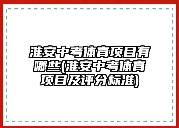 淮安中考體育項目有哪些(淮安中考體育項目及評分標(biāo)準(zhǔn))