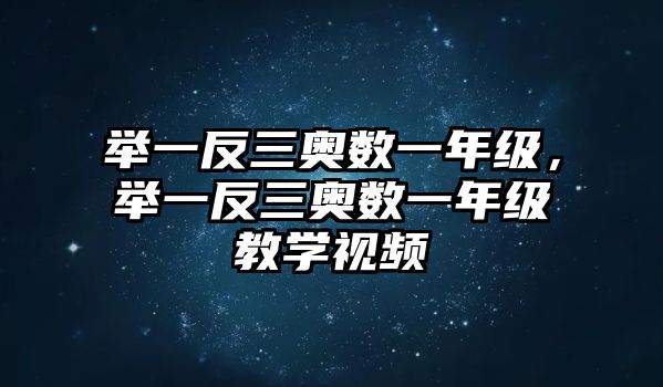 舉一反三奧數(shù)一年級，舉一反三奧數(shù)一年級教學(xué)視頻