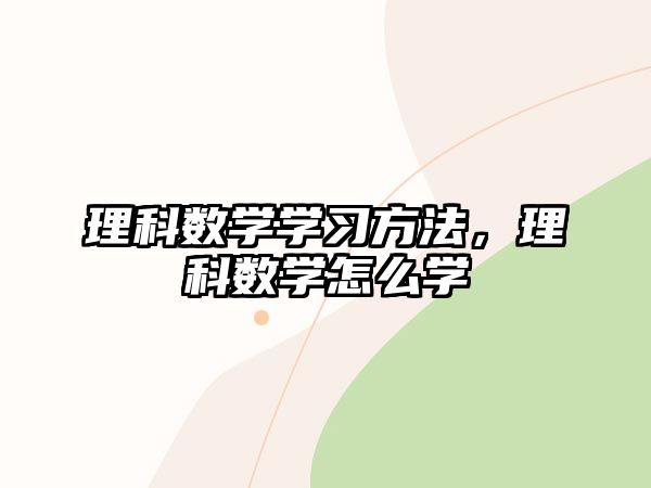 理科數(shù)學學習方法，理科數(shù)學怎么學