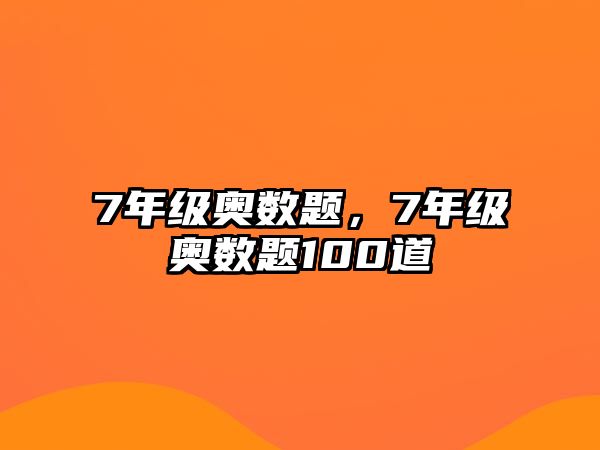 7年級奧數(shù)題，7年級奧數(shù)題100道