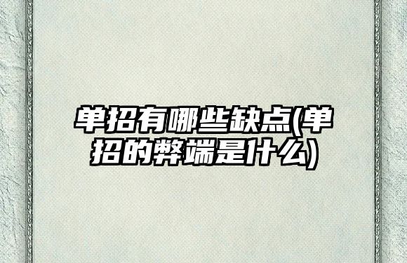 單招有哪些缺點(diǎn)(單招的弊端是什么)