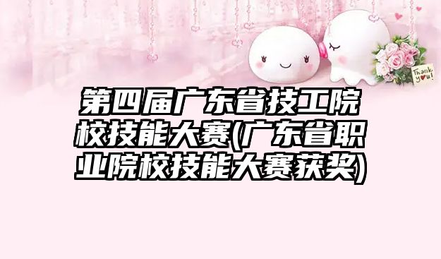 第四屆廣東省技工院校技能大賽(廣東省職業(yè)院校技能大賽獲獎)