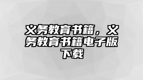 義務(wù)教育書籍，義務(wù)教育書籍電子版下載