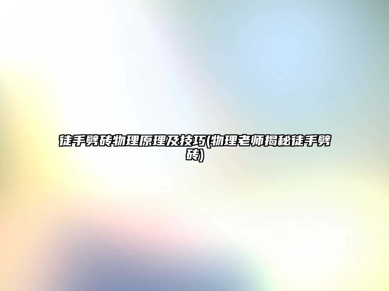 徒手劈磚物理原理及技巧(物理老師揭秘徒手劈磚)