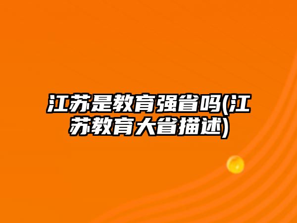 江蘇是教育強(qiáng)省嗎(江蘇教育大省描述)