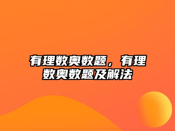 有理數(shù)奧數(shù)題，有理數(shù)奧數(shù)題及解法