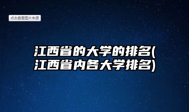 江西省的大學的排名(江西省內(nèi)各大學排名)