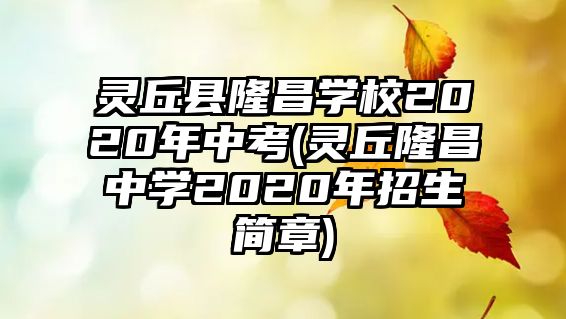 靈丘縣隆昌學(xué)校2020年中考(靈丘隆昌中學(xué)2020年招生簡章)