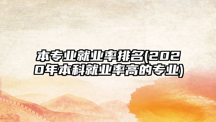 本專業(yè)就業(yè)率排名(2020年本科就業(yè)率高的專業(yè))