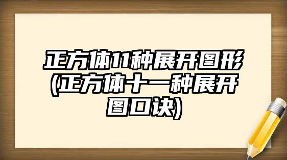 正方體11種展開(kāi)圖形(正方體十一種展開(kāi)圖口訣)