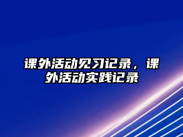 課外活動見習(xí)記錄，課外活動實踐記錄