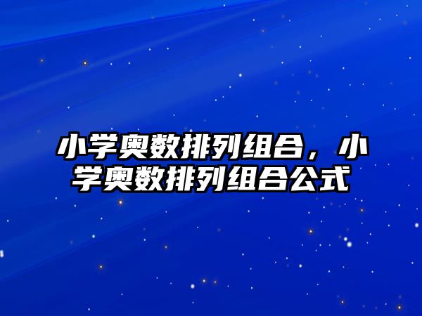 小學奧數(shù)排列組合，小學奧數(shù)排列組合公式