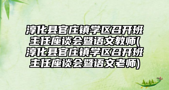 淳化縣官莊鎮(zhèn)學(xué)區(qū)召開班主任座談會(huì)暨語文教師(淳化縣官莊鎮(zhèn)學(xué)區(qū)召開班主任座談會(huì)暨語文老師)