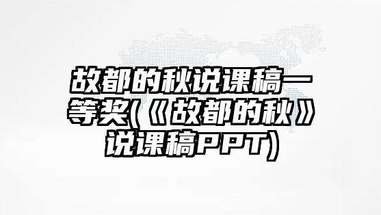 故都的秋說課稿一等獎(《故都的秋》說課稿PPT)