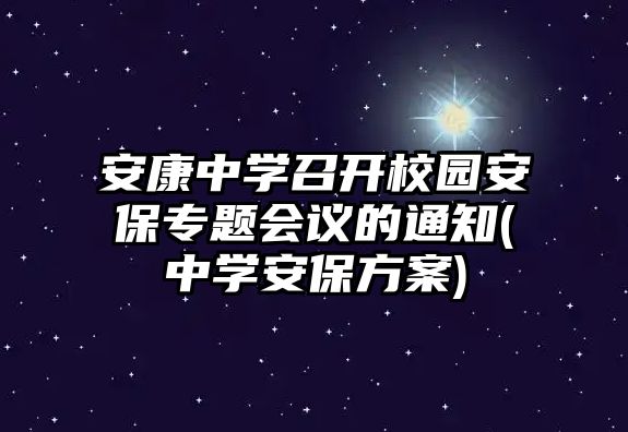 安康中學召開校園安保專題會議的通知(中學安保方案)