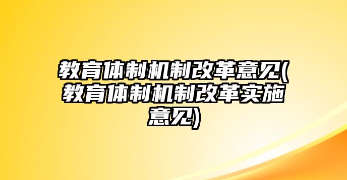 教育體制機(jī)制改革意見(教育體制機(jī)制改革實(shí)施意見)